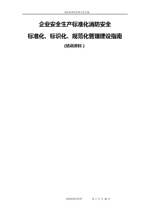 标准化实用指南：《消防安全标准化、标识化、规范化管理建设指南》