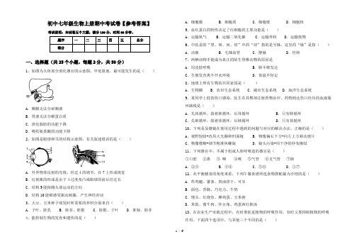 初中七年级生物上册期中考试卷【参考答案】