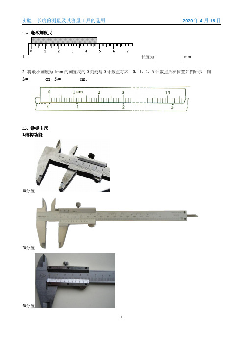 实验讲义11-长度的测量及其测量工具的选用