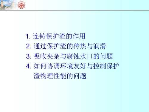 重庆大学保护渣基础理论研究成果