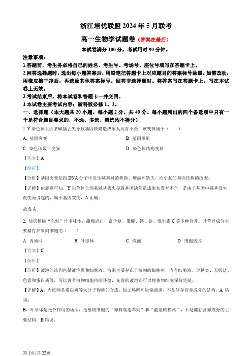 浙江省培优联盟2023-2024学年高一下学期5月期中考试生物试题含答案