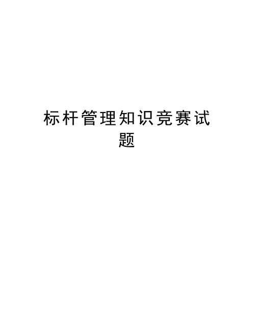 标杆管理知识竞赛试题教案资料