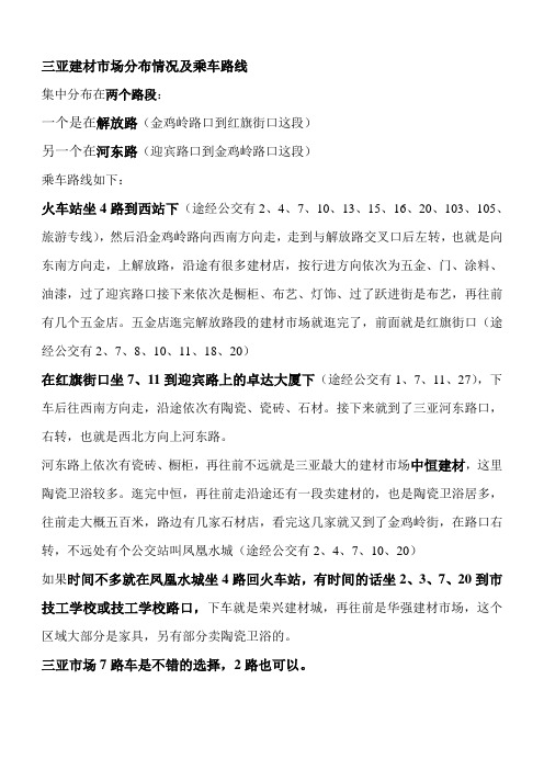 最新海南省三亚市建材市场分布特点及乘车路线攻略