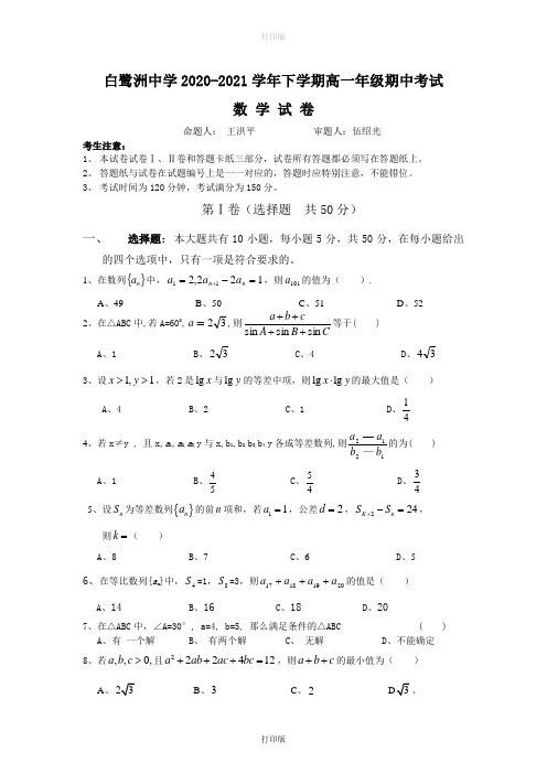 江西省白鹭洲中学2020至2021学年高一下学期期中考试 数学