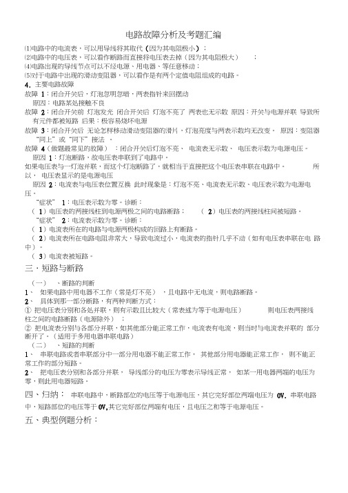 电路故障专项练习题-改