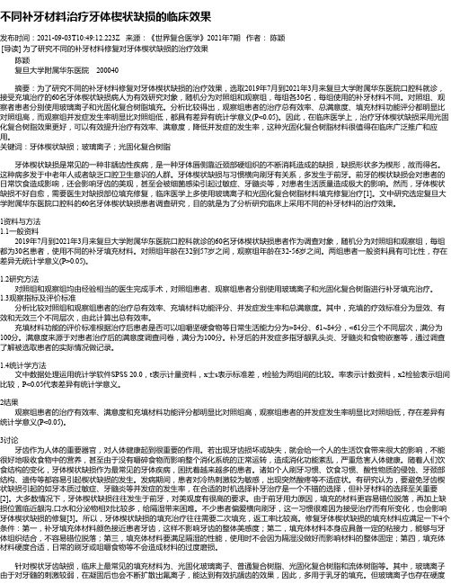 不同补牙材料治疗牙体楔状缺损的临床效果