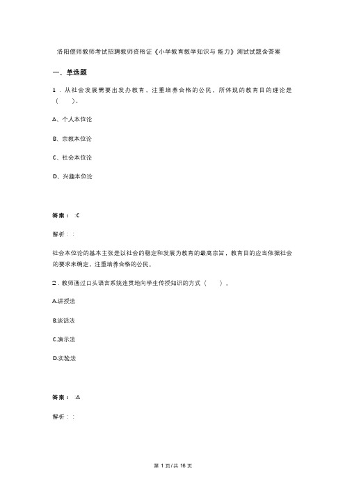 洛阳偃师教师考试招聘教师资格证《小学教育教学知识与 能力》测试试题含答案