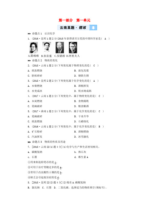 云南专用版019版中考化学第1部分教材同步复习第1单元走进化学世界真题精练