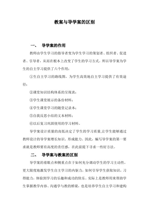 教案与导学案的区别