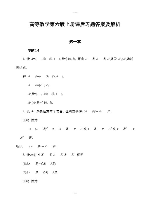 高等数学第六版(同济大学)上册课后习题答案解析