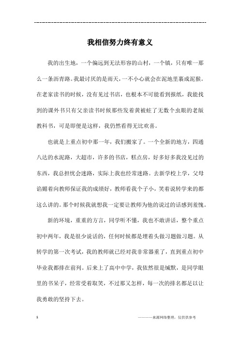 我相信努力终有意义_初三作文