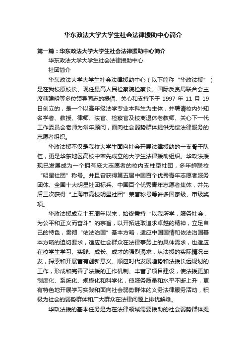 华东政法大学大学生社会法律援助中心简介