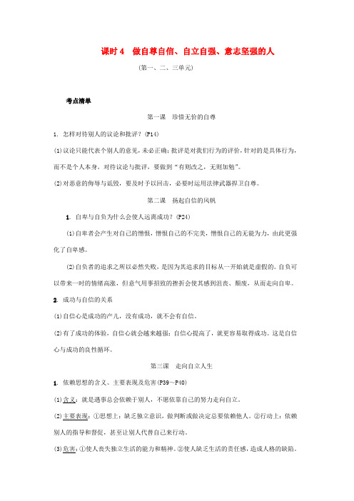 2018年中考政治总复习课时4做自尊自信自强自立意志坚强的人_25