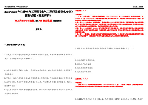 2022-2023年注册电气工程师《电气工程师发输变电专业》预测试题8(答案解析)