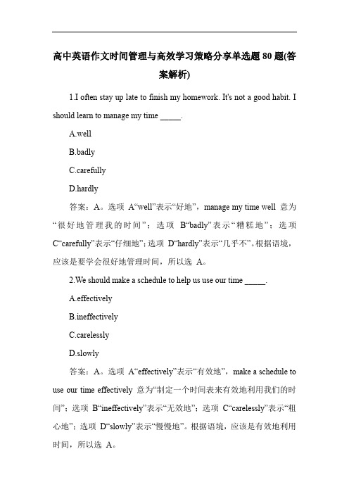 高中英语作文时间管理与高效学习策略分享单选题80题(答案解析)