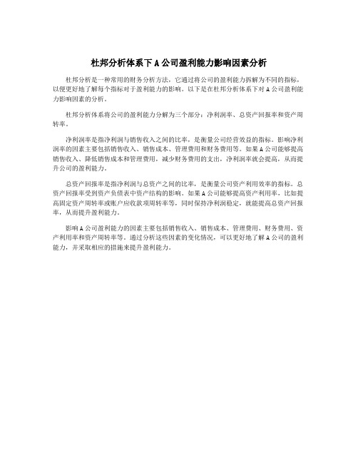 杜邦分析体系下A公司盈利能力影响因素分析