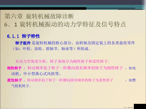 机械故障诊断技术6旋转机械故障诊断全解