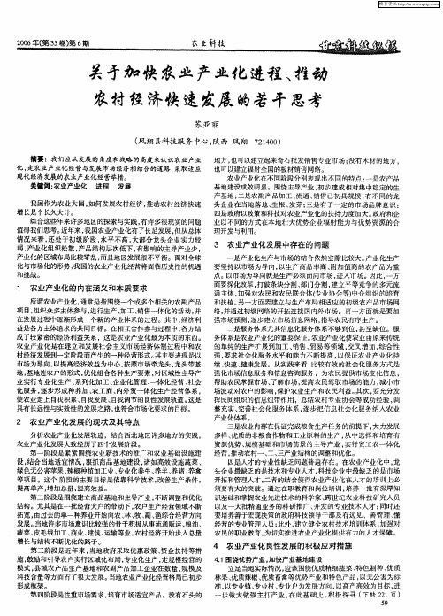 关于加快农业产业化进程、推动农村经济快速发展的若干思考