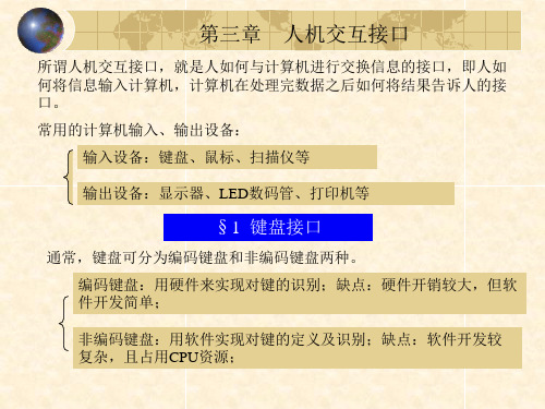 微型计算机接口技术第3章人机交互接口