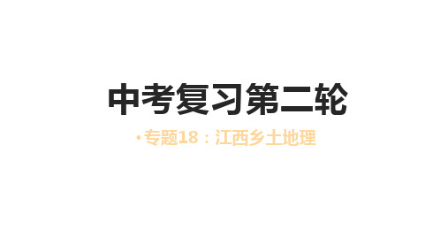 中考人教版地理二轮复习优质课件--专题18 江西乡土地理