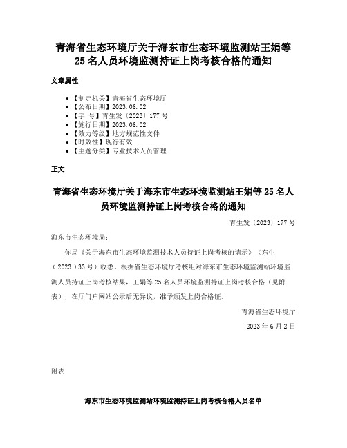 青海省生态环境厅关于海东市生态环境监测站王娟等25名人员环境监测持证上岗考核合格的通知