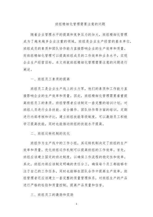 班组精细化管理需要注意的问题