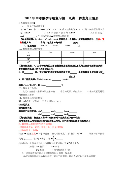 中考数学专题特训第十九讲：解直角三角形(含详细参考答案)