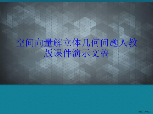 空间向量解立体几何问题人教版课件演示文稿