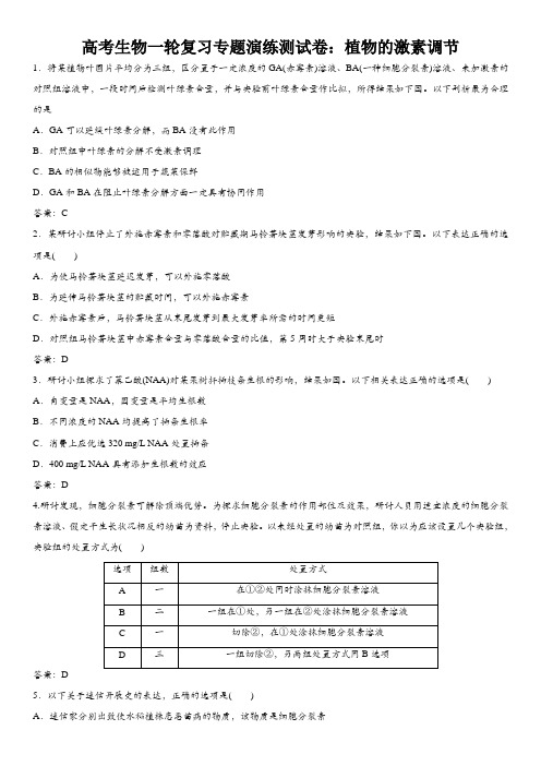 高考生物一轮复习专题演练测试卷：植物的激素调节