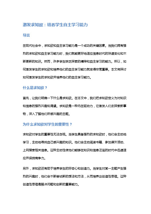 激发求知欲：培养学生自主学习能力