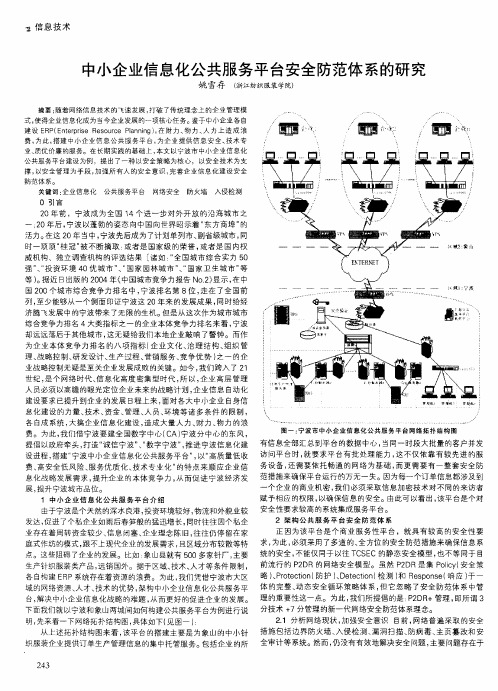 中小企业信息化公共服务平台安全防范体系的研究