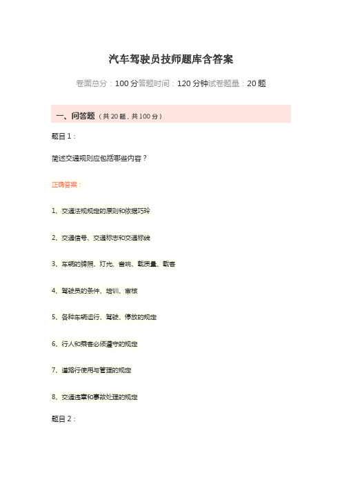 汽车驾驶员技师题库含答案