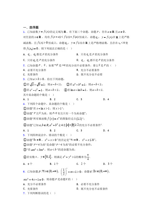 (必考题)高中数学高中数学选修2-1第一章《常用逻辑用语》测试卷(有答案解析)(1)