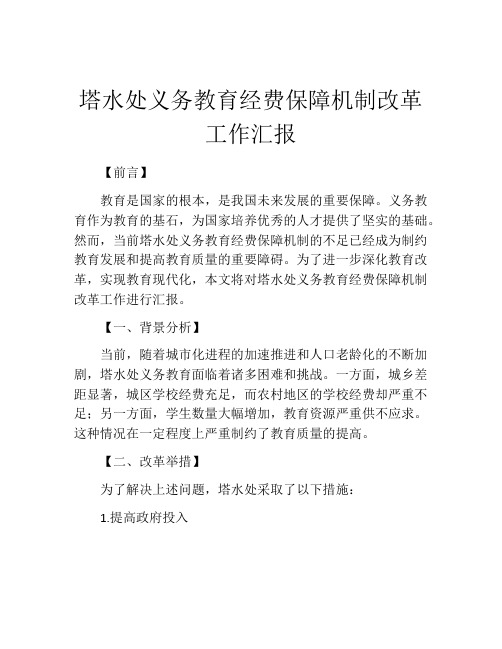 塔水处义务教育经费保障机制改革工作汇报