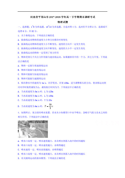 河南省平顶山市高一下学期期末调研考试物理试题