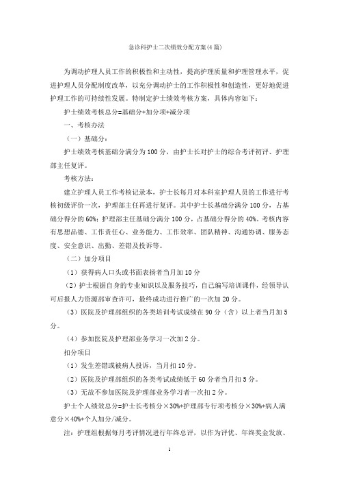 急诊科护士二次绩效分配方案