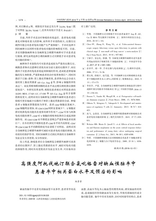 高强度阿托伐他汀联合氯吡格雷对缺血性脑卒中患者卒中相关蛋白水平及预后的影响