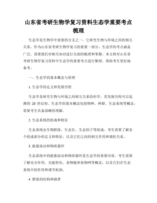 山东省考研生物学复习资料生态学重要考点梳理