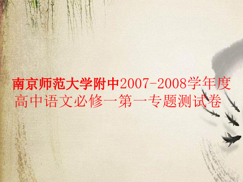 南京师范大学附中2007-2008学年度高中语文必修一第一专题测试卷讲评ppt 课件下载