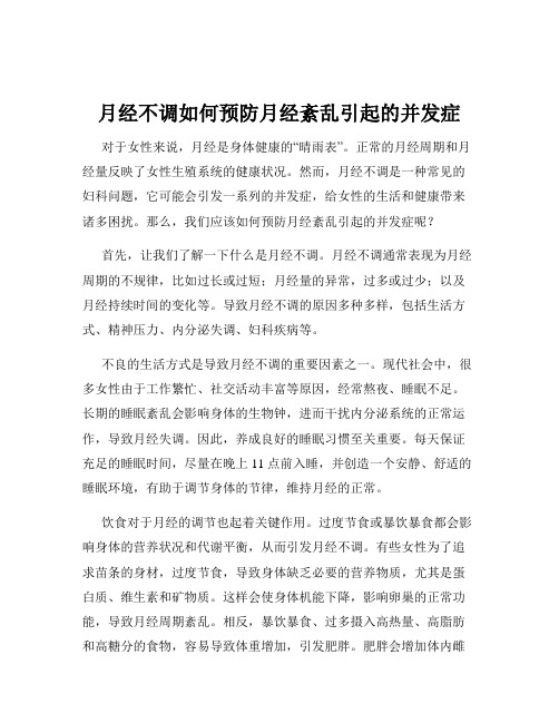 月经不调如何预防月经紊乱引起的并发症