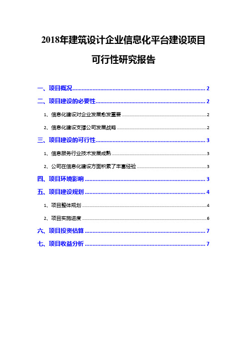 2018年建筑设计企业信息化平台建设项目可行性研究报告