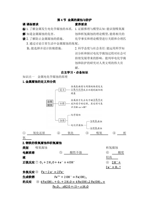 2022版新教材化学鲁科版选择性必修第一册学案-1.4-金属的腐蚀与防护-含解析