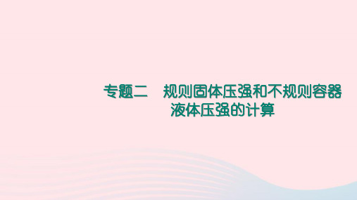 八年级物理全册专题二规则固体压强和不规则容器液体压强的计算课件(新版)沪科版