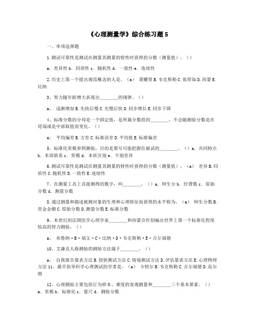 《心理测量学》综合练习题5