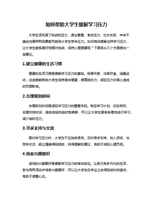 如何帮助大学生缓解学习压力