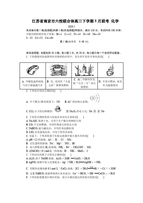 2020江苏省南京市六校联合体高三下学期5月联考 化学    附有解析