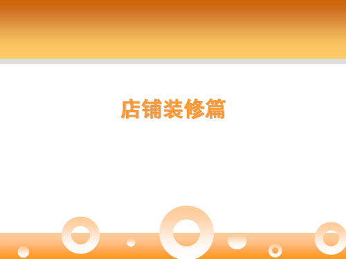 淘宝店电商店铺装修篇