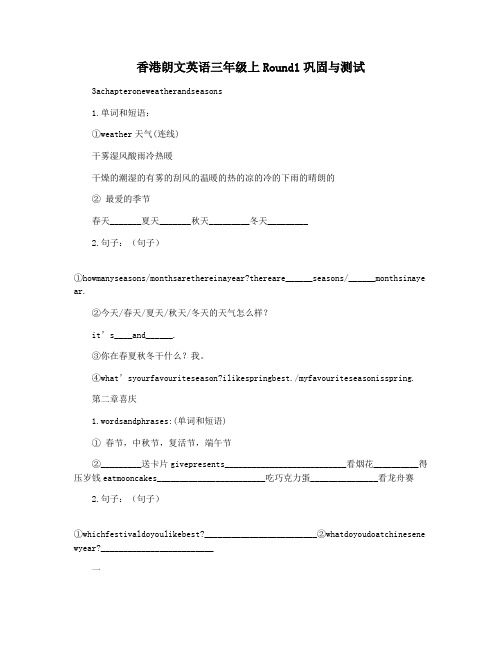 香港朗文英语三年级上Round1巩固与测试