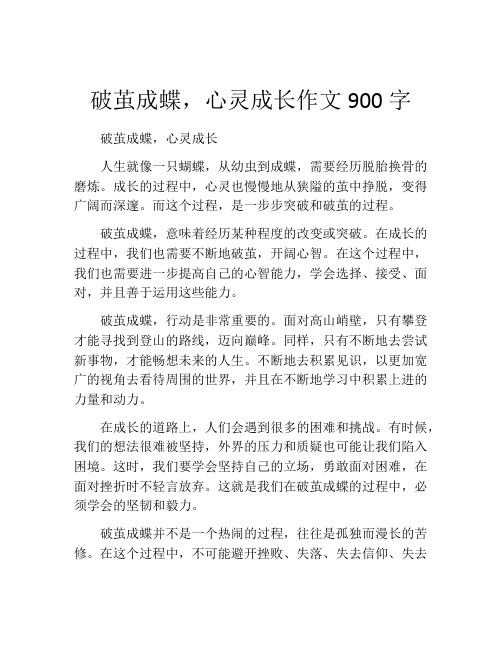 破茧成蝶,心灵成长作文900字