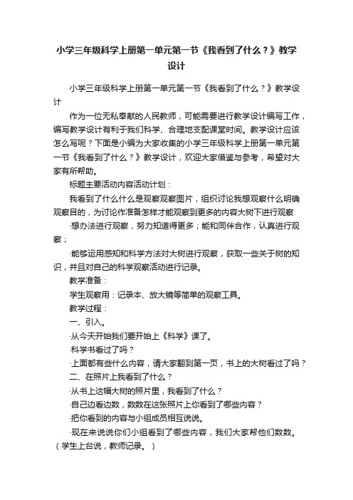 小学三年级科学上册第一单元第一节《我看到了什么？》教学设计